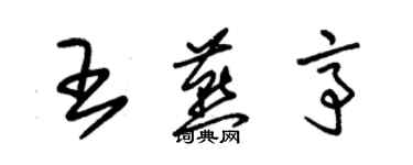 朱錫榮王燕亭草書個性簽名怎么寫