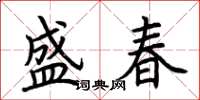 荊霄鵬盛春楷書怎么寫