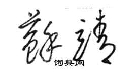 駱恆光蘇靖草書個性簽名怎么寫