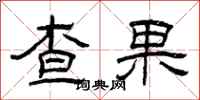 曾慶福查果隸書怎么寫