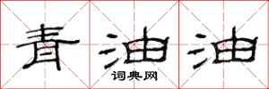 范連陞青油油隸書怎么寫