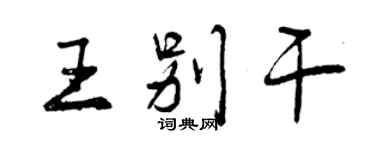 曾慶福王別乾行書個性簽名怎么寫