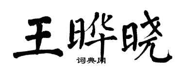 翁闓運王曄曉楷書個性簽名怎么寫