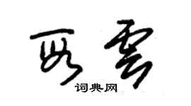 朱錫榮段雲草書個性簽名怎么寫