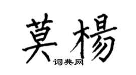何伯昌莫楊楷書個性簽名怎么寫