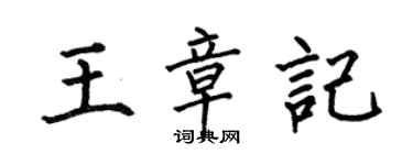 何伯昌王章記楷書個性簽名怎么寫