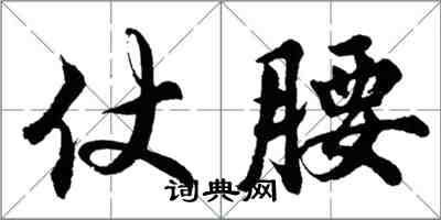 胡問遂仗腰行書怎么寫