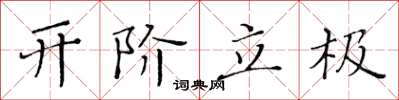 黃華生開階立極楷書怎么寫