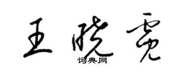 梁錦英王曉霓草書個性簽名怎么寫