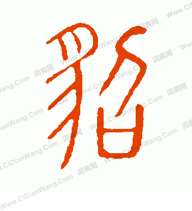 說文解字寫的貂