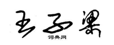 朱錫榮王子梁草書個性簽名怎么寫