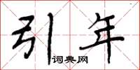 周炳元引年楷書怎么寫