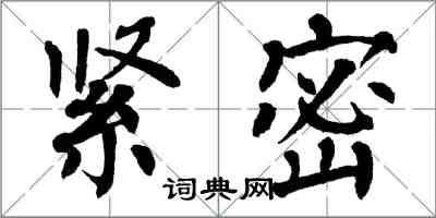 翁闓運緊密楷書怎么寫