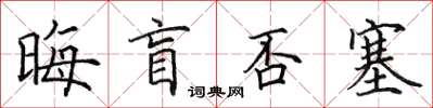 田英章晦盲否塞楷書怎么寫