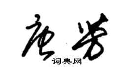 朱錫榮唐芳草書個性簽名怎么寫