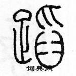 余巨力寫的硬筆篆書蹈