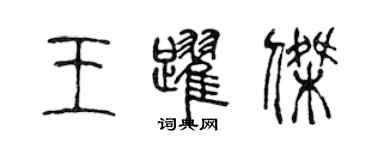 陳聲遠王躍傑篆書個性簽名怎么寫