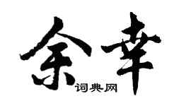 胡問遂余幸行書個性簽名怎么寫