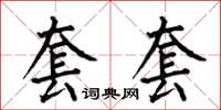 何伯昌套套楷書怎么寫