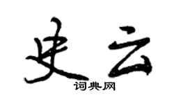 曾慶福史雲行書個性簽名怎么寫