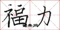 駱恆光福力楷書怎么寫