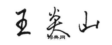 駱恆光王炎山行書個性簽名怎么寫