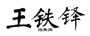 翁闓運王鐵鐸楷書個性簽名怎么寫