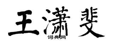 翁闓運王瀟斐楷書個性簽名怎么寫