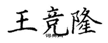丁謙王競隆楷書個性簽名怎么寫