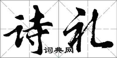 胡問遂詩禮行書怎么寫