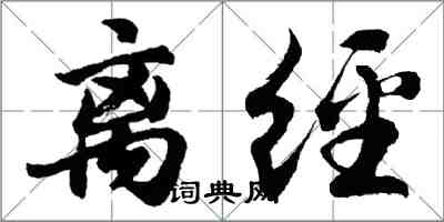 胡問遂離經行書怎么寫