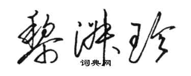 駱恆光黎淑珍草書個性簽名怎么寫