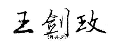 曾慶福王劍玫行書個性簽名怎么寫