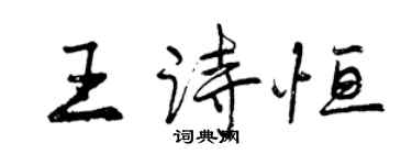 曾慶福王詩恆行書個性簽名怎么寫