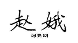 袁強趙娥楷書個性簽名怎么寫