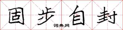 袁強固步自封楷書怎么寫