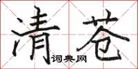 駱恆光清蒼楷書怎么寫