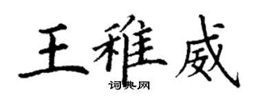 丁謙王稚威楷書個性簽名怎么寫