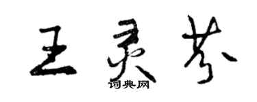 曾慶福王靈芬行書個性簽名怎么寫