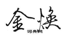 駱恆光金煥行書個性簽名怎么寫