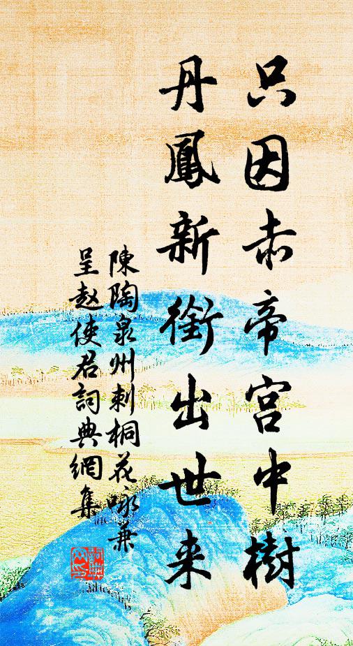陳陶只因赤帝宮中樹,丹鳳新銜出世來書法作品欣賞