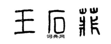 曾慶福王石菲篆書個性簽名怎么寫