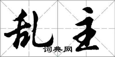 胡問遂亂主行書怎么寫