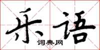 周炳元樂語楷書怎么寫