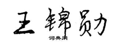 曾慶福王錦勛行書個性簽名怎么寫