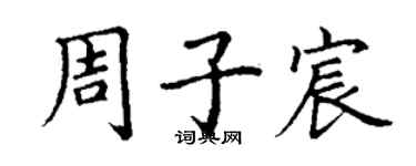 丁謙周子宸楷書個性簽名怎么寫