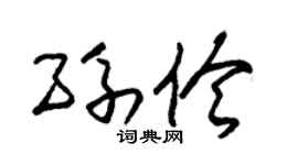 朱錫榮孫伶草書個性簽名怎么寫