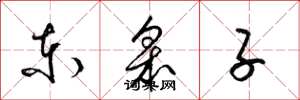 梁錦英東皋子草書怎么寫