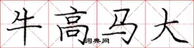 龐中華牛高馬大楷書怎么寫