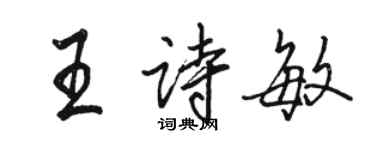 駱恆光王詩敏行書個性簽名怎么寫